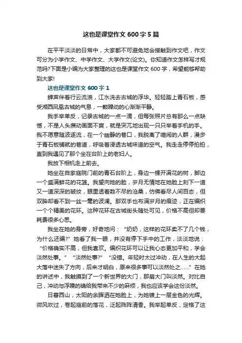这也是课堂作文600字5篇