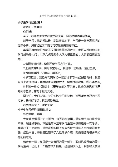 小学生学习经验演讲稿（精选17篇）