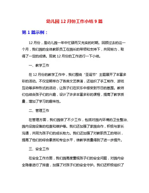 幼儿园12月份工作小结9篇