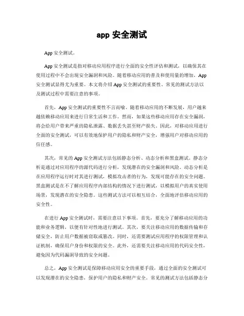 app安全测试