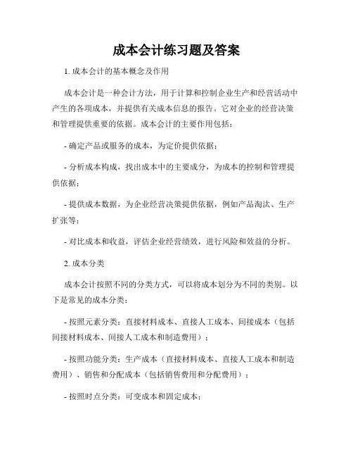 成本会计练习题及答案