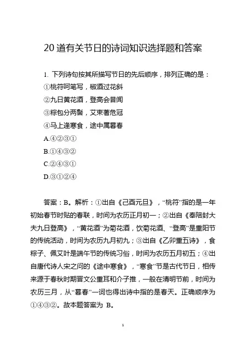 20道有关节日的诗词知识选择题和答案