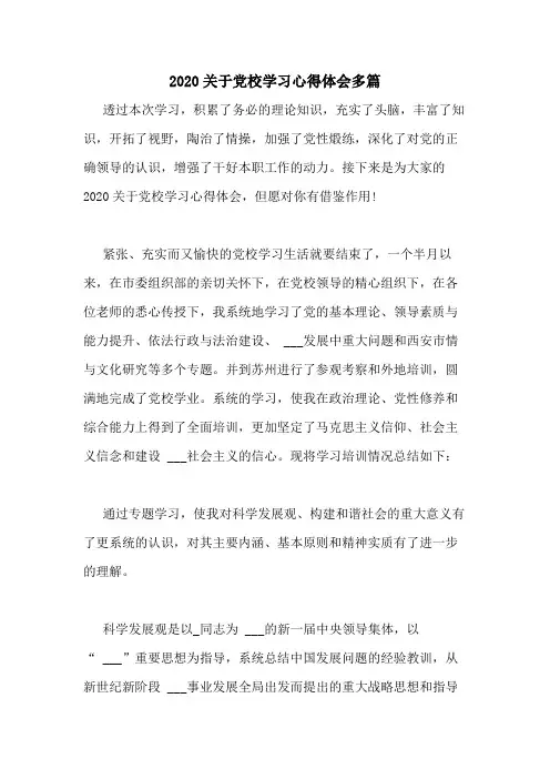 2020关于党校学习心得体会多篇