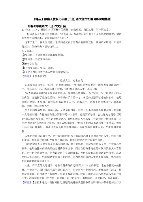 【精品】部编人教版七年级(下册)语文作文汇编训练试题整理