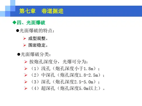井巷工程：光面爆破