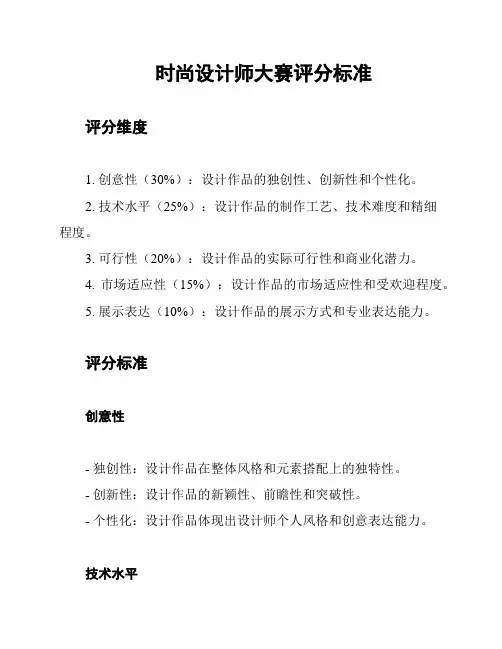 时尚设计师大赛评分标准