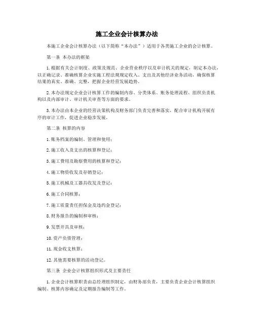 施工企业会计核算办法