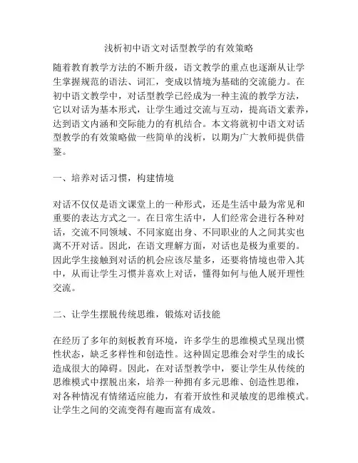 浅析初中语文对话型教学的有效策略