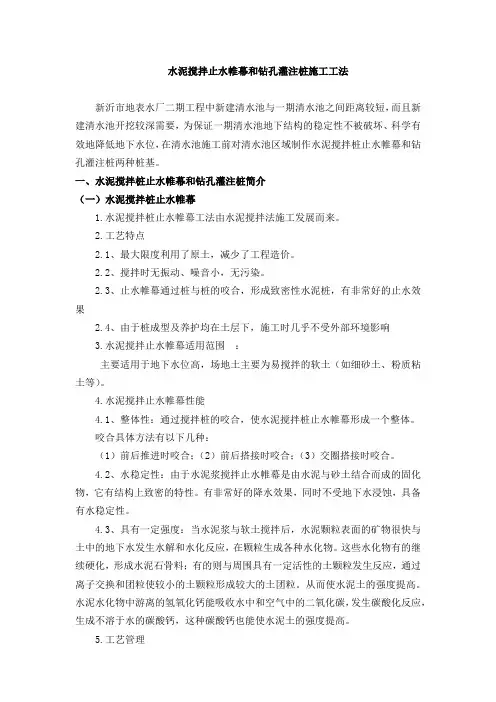 水泥搅拌止水帷幕和钻孔灌注桩施工工法