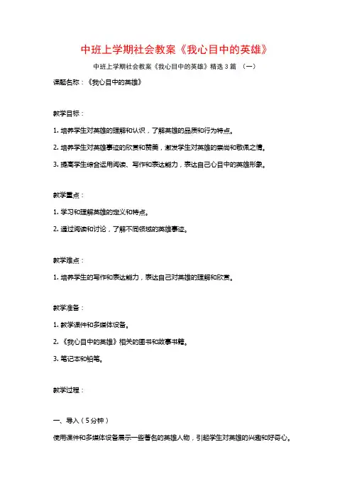 中班上学期社会教案《我心目中的英雄》3篇