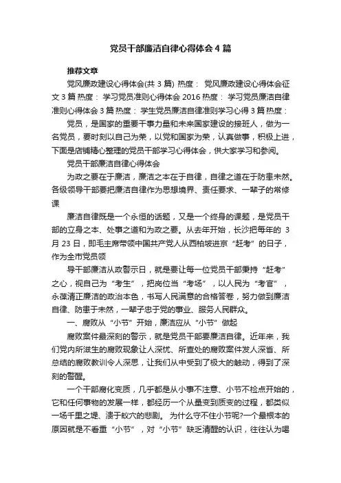 党员干部廉洁自律心得体会4篇