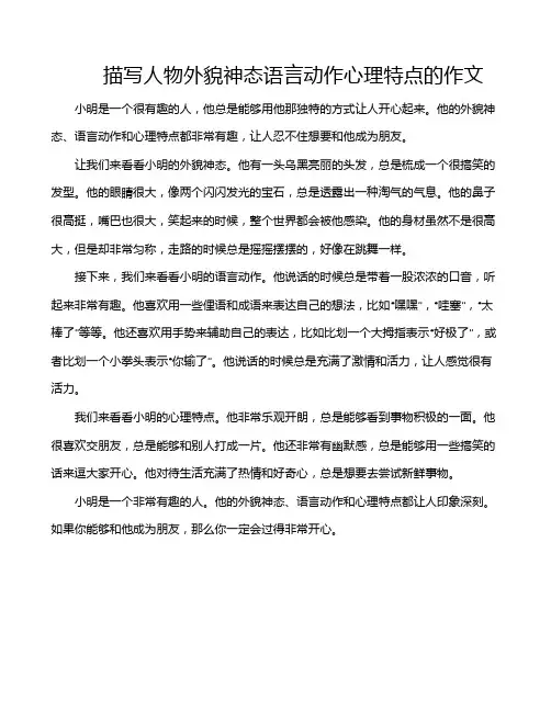 描写人物外貌神态语言动作心理特点的作文