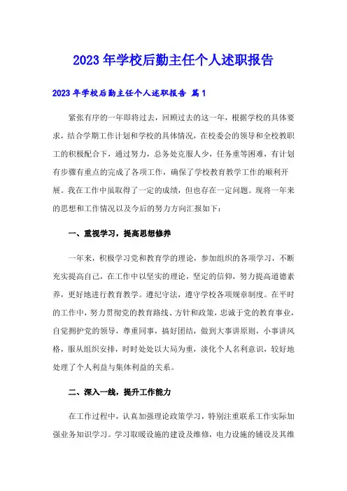 2023年学校后勤主任个人述职报告