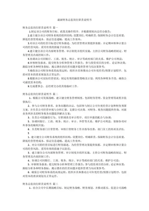最新财务总监岗位职责说明书