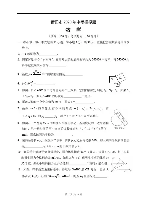 莆田市2020年中考数学模拟题及答案