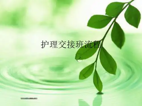 护理交接班流程