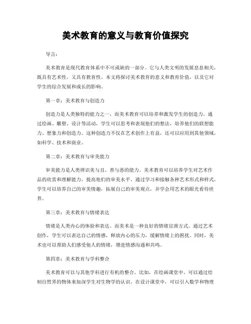 美术教育的意义与教育价值探究