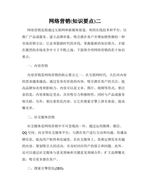 网络营销(知识要点)二