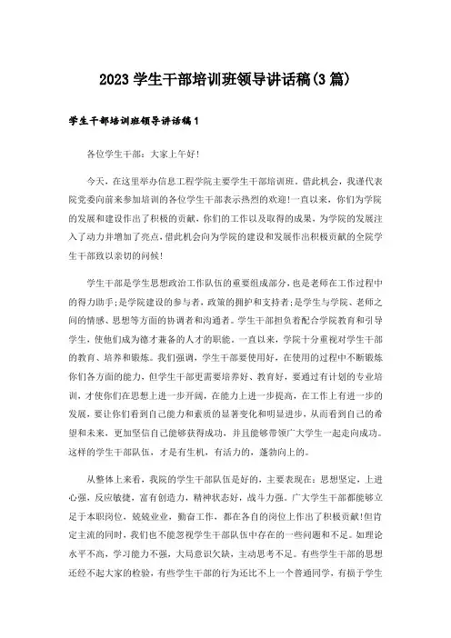 2023学生干部培训班领导讲话稿(3篇)_1