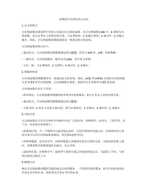 函数的正比例知识点总结