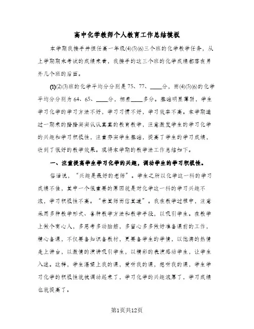 高中化学教师个人教育工作总结模板（4篇）