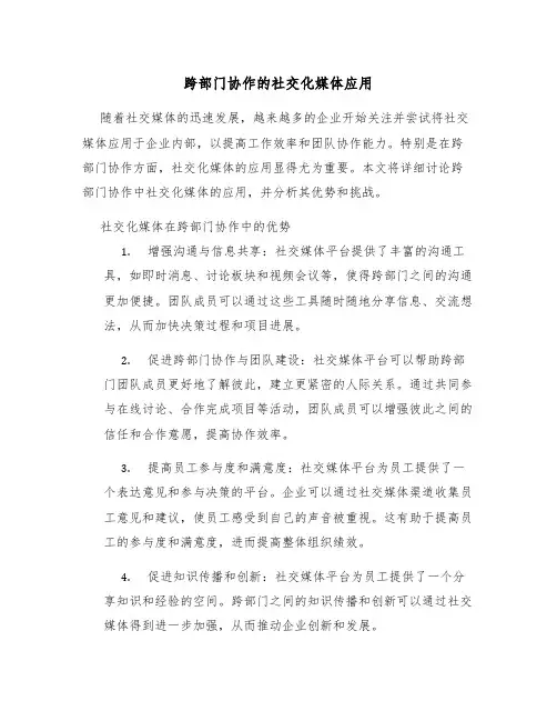 跨部门协作的社交化媒体应用