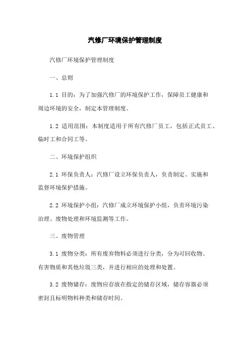 汽修厂环境保护管理制度