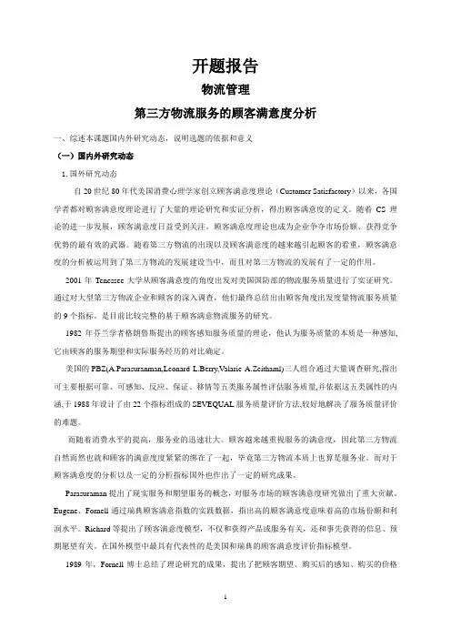 第三方物流服务的顾客满意度分析【开题报告】