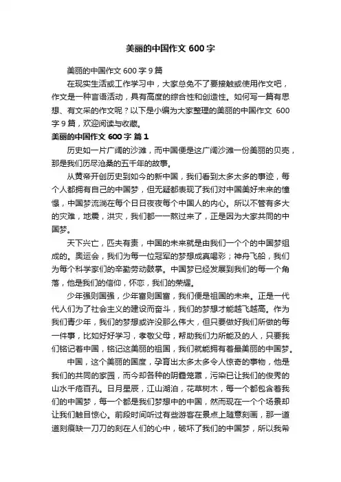 美丽的中国作文600字9篇