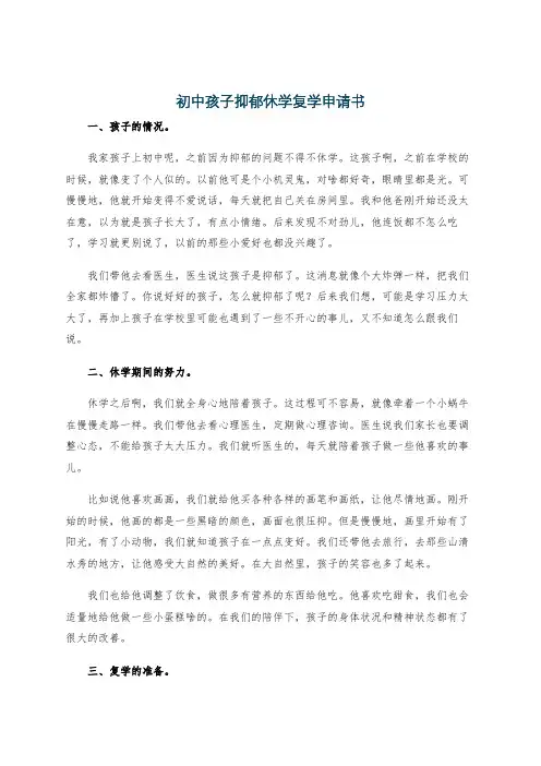 初中孩子抑郁休学复学申请书