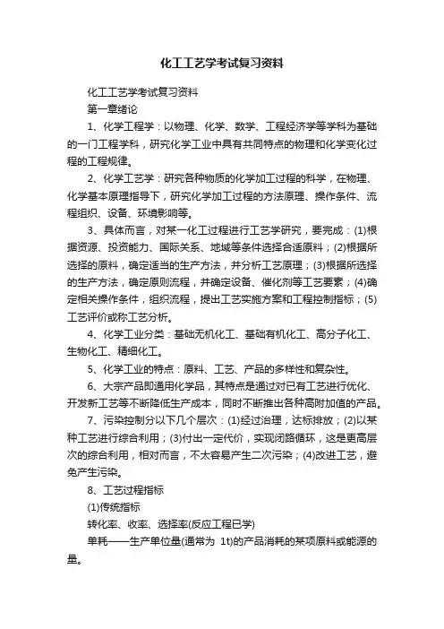 化工工艺学考试复习资料