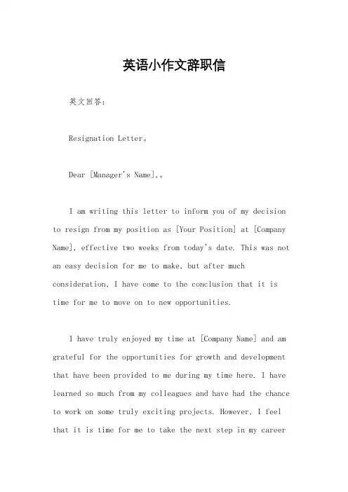 英语小作文辞职信