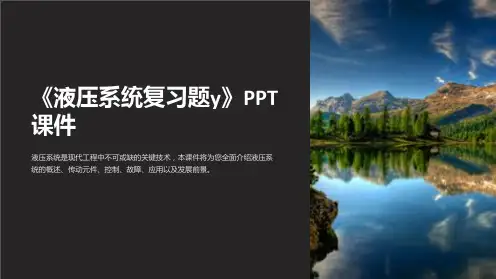 《液压系统复习题y》课件