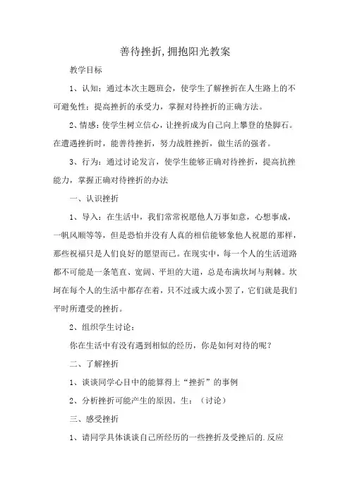 善待挫折,拥抱阳光教案