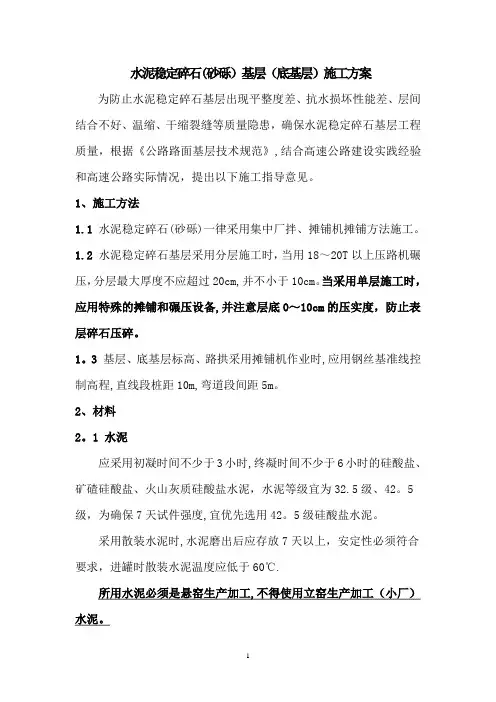 水泥稳定碎石(砂砾)基层(底基层)施工方案