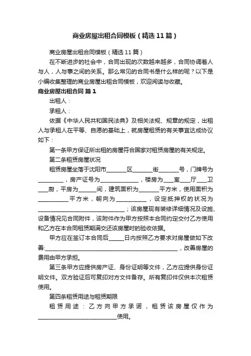 商业房屋出租合同模板（精选11篇）