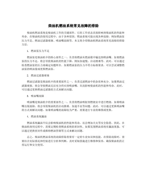 柴油机燃油系统常见故障的排除