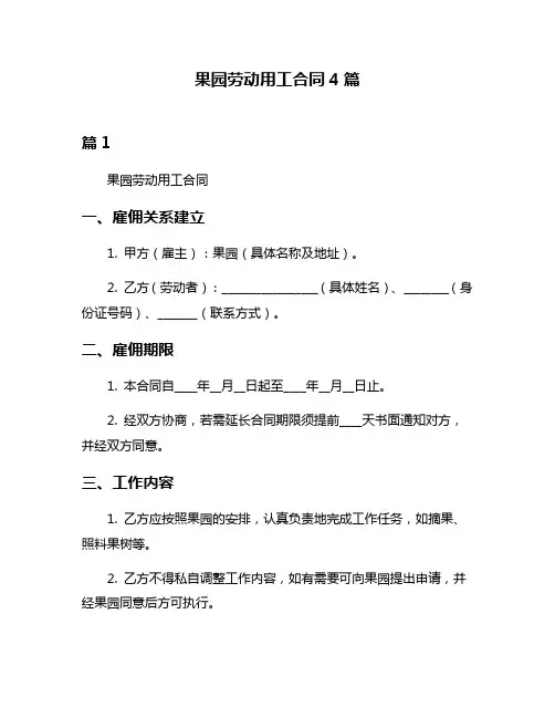 果园劳动用工合同4篇