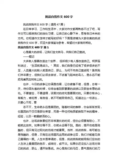 挑战自我作文600字