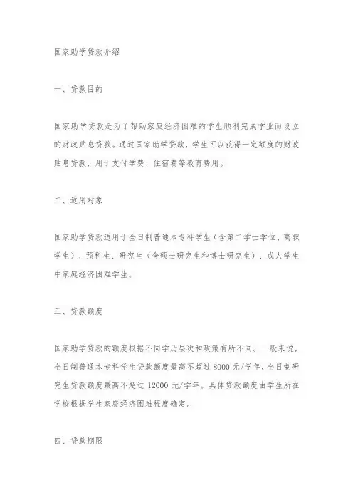 国家助学贷款介绍