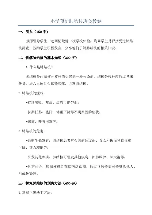 小学预防肺结核班会教案