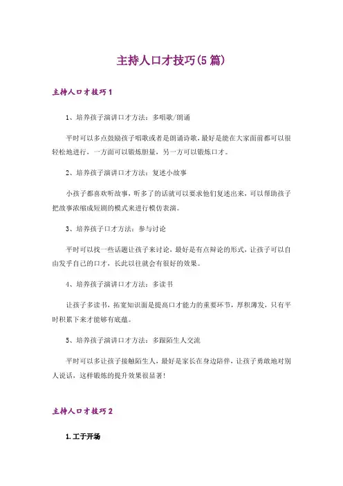 主持人口才技巧(5篇)