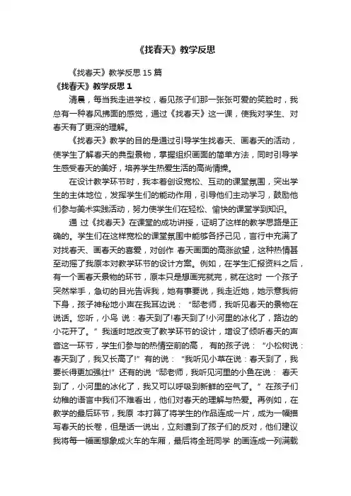 《找春天》教学反思15篇