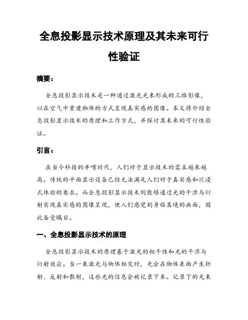 全息投影显示技术原理及其未来可行性验证