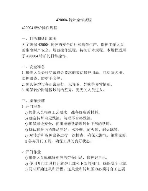 420004转炉操作规程