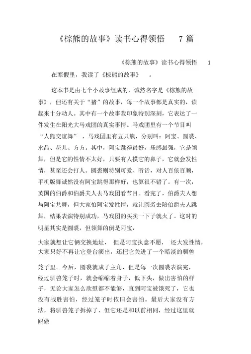 《棕熊的故事》读书的心得体会范文7篇精选