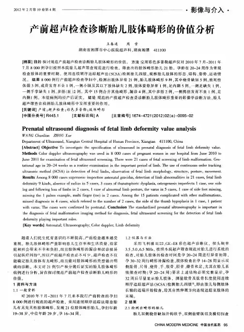 产前超声检查诊断胎儿肢体畸形的价值分析