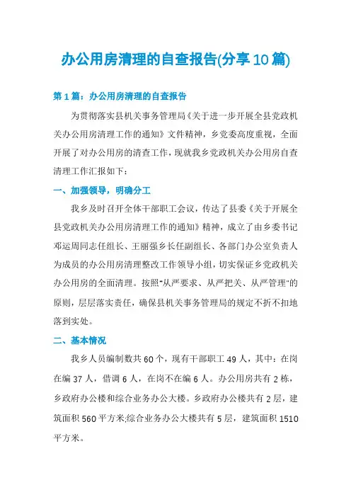 办公用房清理的自查报告(分享10篇)