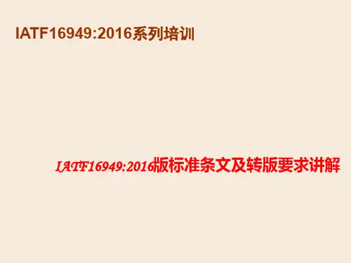 IATF16949-2016标准条款解读(详细)