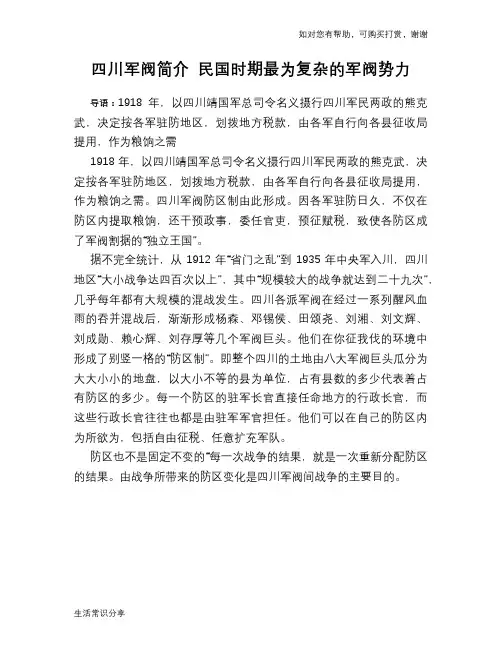 历史趣闻四川军阀简介 民国时期最为复杂的军阀势力